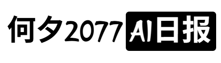 何夕2077的AI资讯 | 精选AI新闻与工具 | 洞悉AI前沿动态